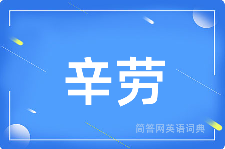 辛劳用英语怎么说,辛劳的英语翻译 辛劳