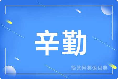 辛勤