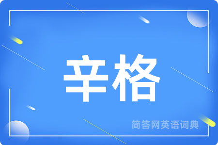 辛格用英语怎么说,辛格的英语翻译 辛格