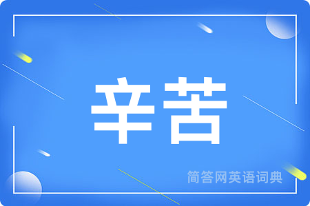 辛苦