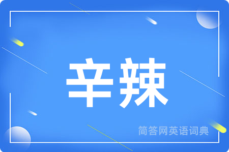 辛辣用英语怎么说,辛辣的英语翻译 辛辣