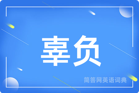 辜负