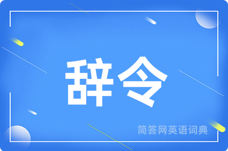 辞令用英语怎么说,辞令的英语翻译 辞令