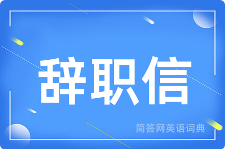 辞职信