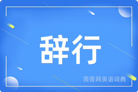 辞行