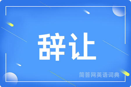 辞让用英语怎么说,辞让的英语翻译 辞让