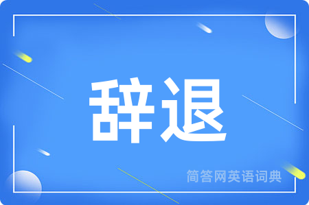 辞退用英语怎么说,辞退的英语翻译 辞退