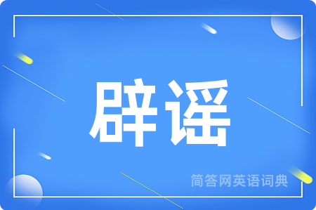 辟谣