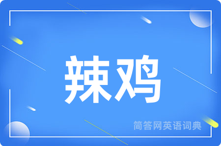 辣鸡