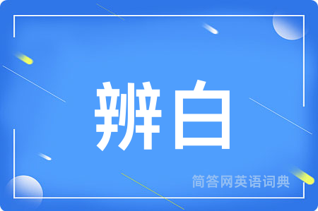辨白