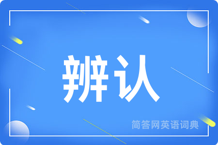辨认用英语怎么说,辨认的英语翻译 辨认