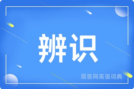 辨识