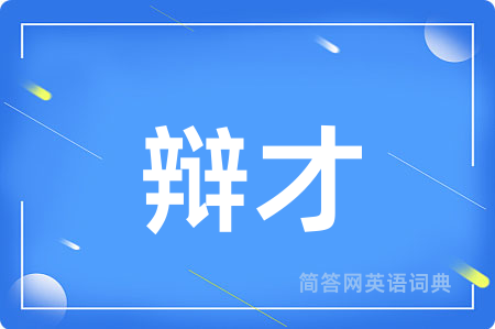 辩才