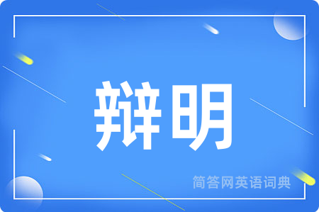 辩明