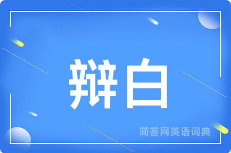 辩白