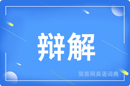 辩解