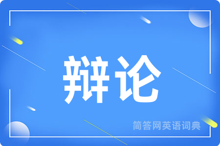 辩论用英语怎么说,辩论的英语翻译 辩论