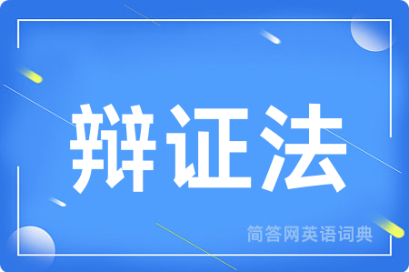 辩证法