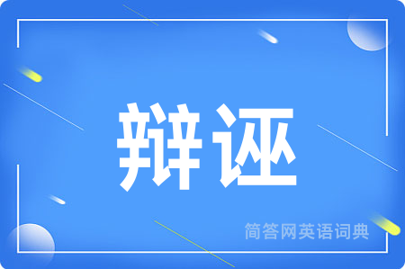 辩诬