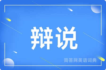 辩说