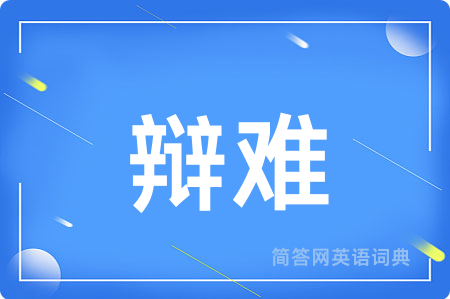 辩难