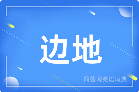 边地