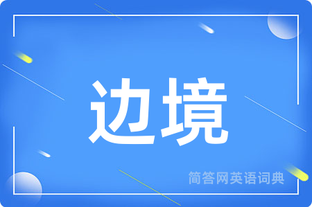 边境用英语怎么说,边境的英语翻译 边境