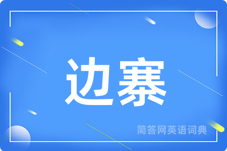 边寨