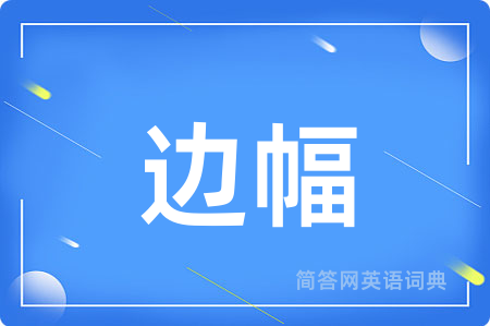 边幅