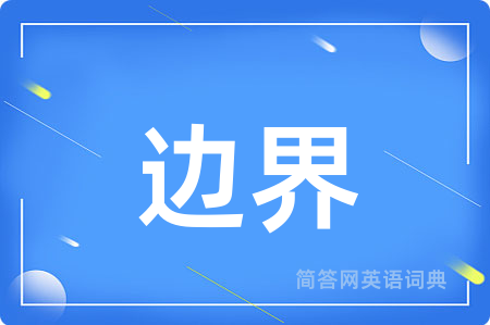 边界