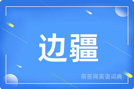 边疆用英语怎么说,边疆的英语翻译 边疆