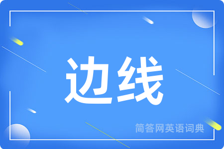 边线