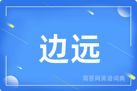 边远