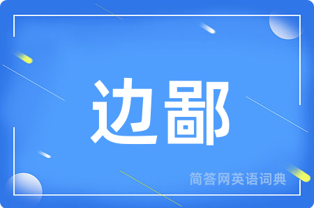 边鄙