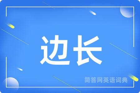 边长