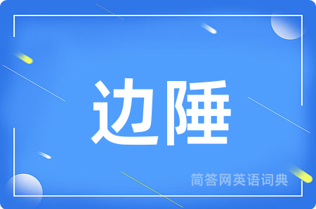 边陲用英语怎么说,边陲的英语翻译 边陲
