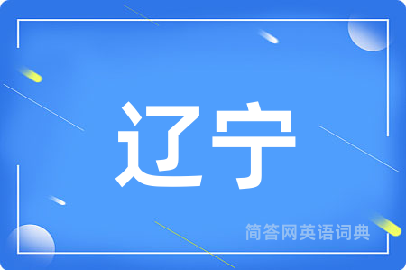 辽宁
