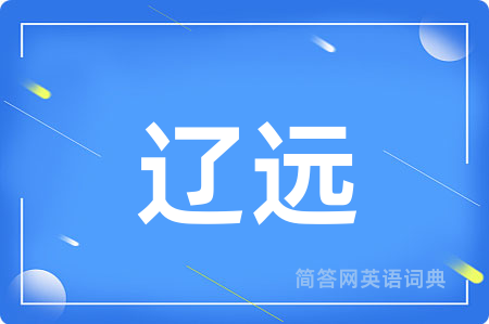 辽远用英语怎么说,辽远的英语翻译 辽远