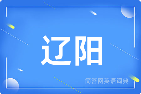 辽阳