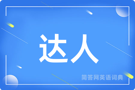 达人用英语怎么说,达人的英语翻译 达人