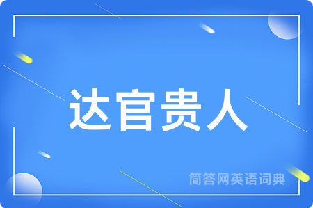 达官贵人