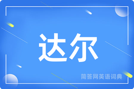 达尔