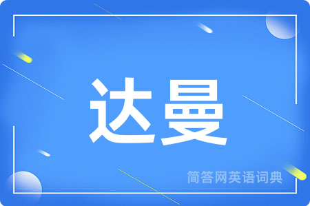 达曼