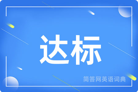 达标用英语怎么说,达标的英语翻译 达标