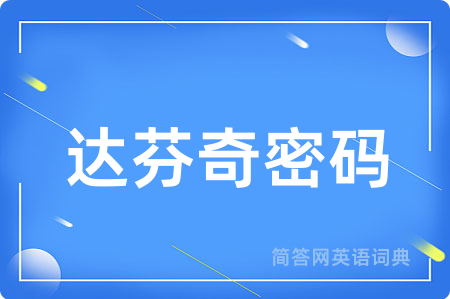 达芬奇密码