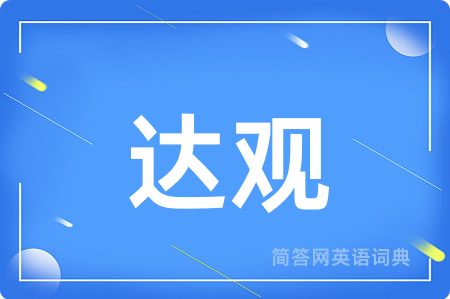 达观