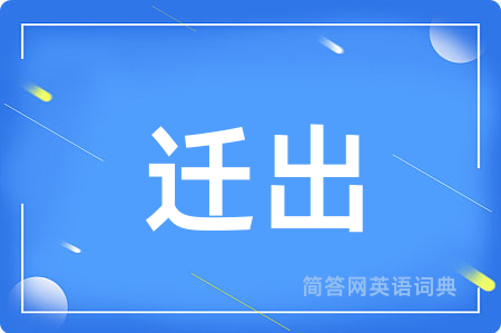 迁出