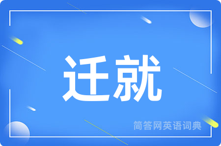 迁就