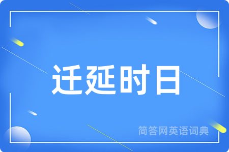 迁延时日