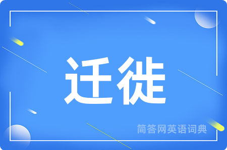 迁徙